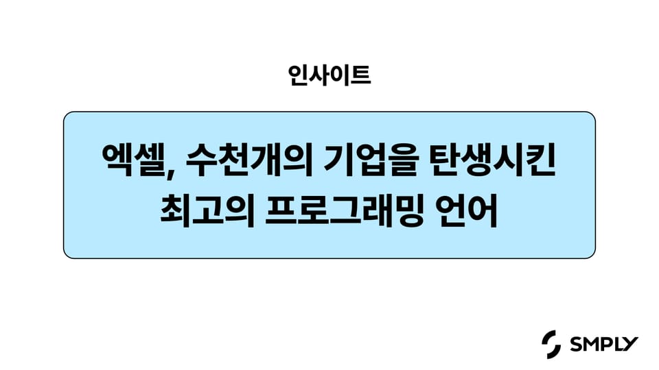 Excel의 역사, 수천개의 기업을 탄생시킨 최고의 프로그래밍 언어