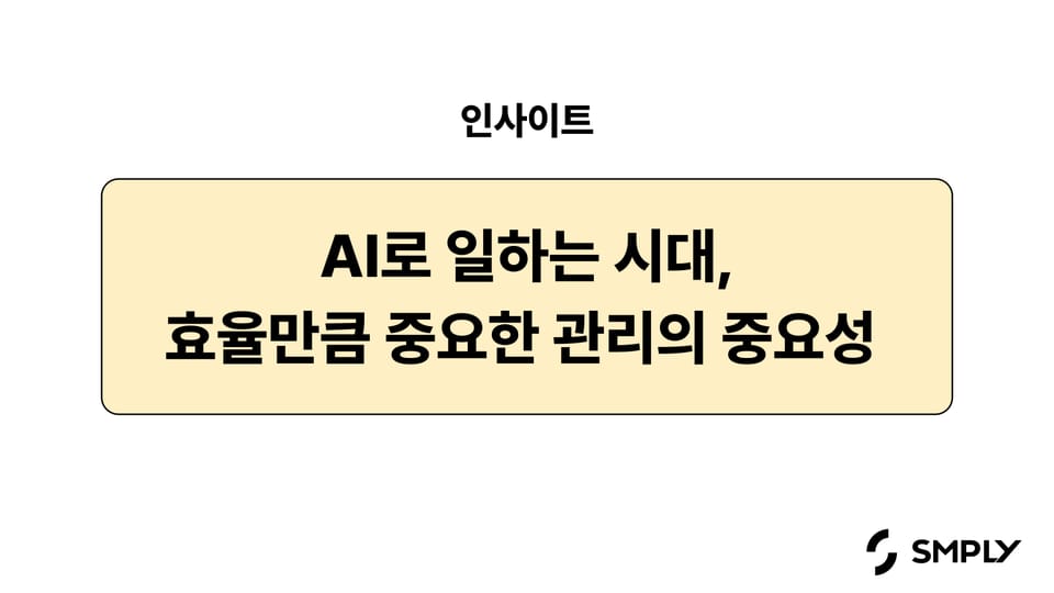 AI로 일하는 시대, 효율만큼 중요한 관리의 중요성
