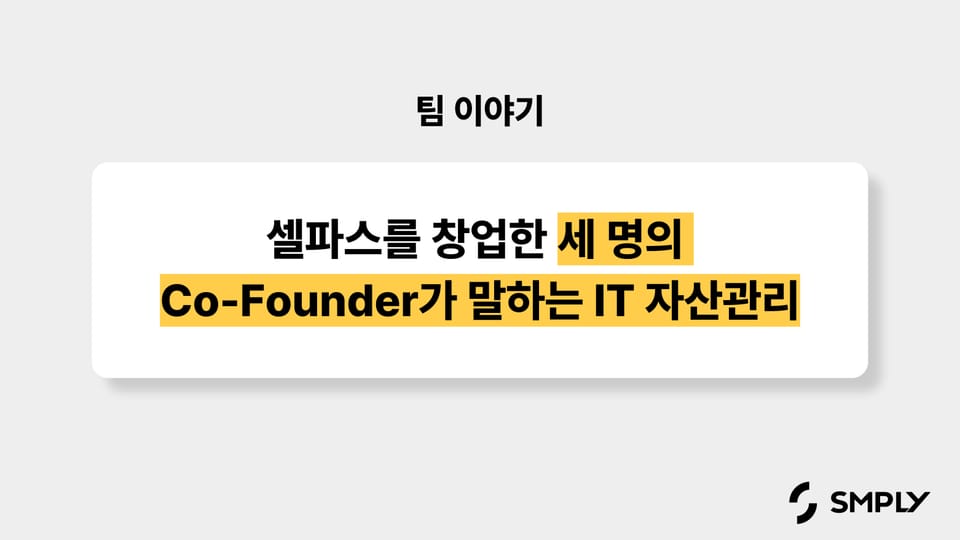 B2B SaaS 스타트업, 셀파스를 창업한 세 명의 Co-Founder가 말하는 SaaS 관리