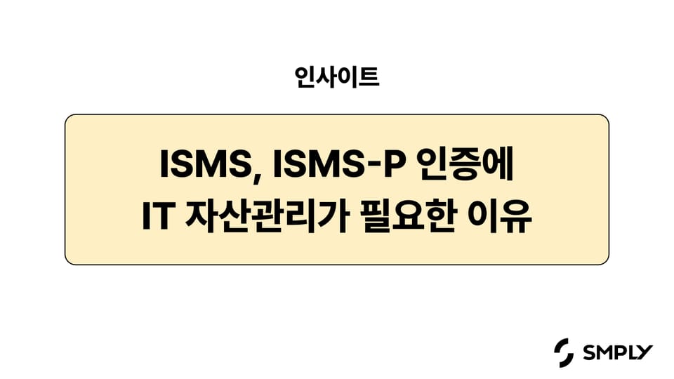 ISMS, ISMS-P 인증을 위해 IT 자산관리가 필요한 이유