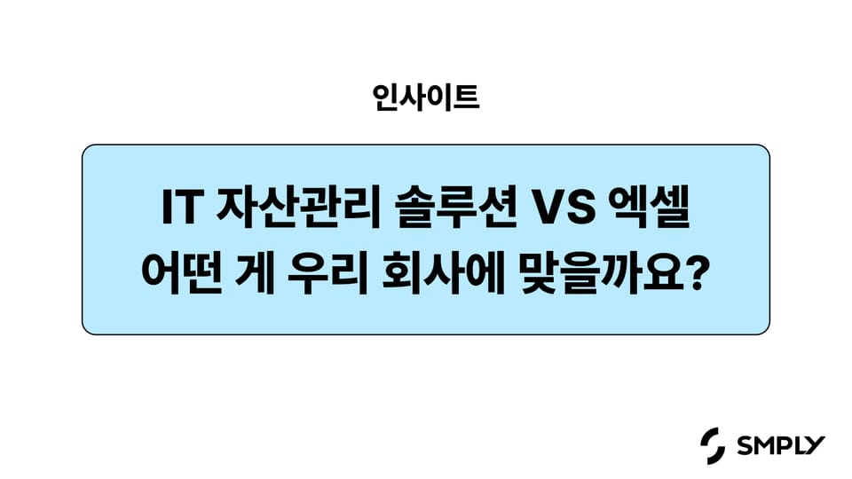 IT 자산관리 솔루션 vs 엑셀, 어떤 게 우리 회사에 맞을까요?