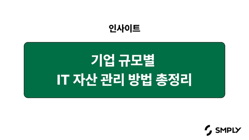 자산 관리 대장은 효율적일까요? 기업 규모별 IT 자산 관리 방법