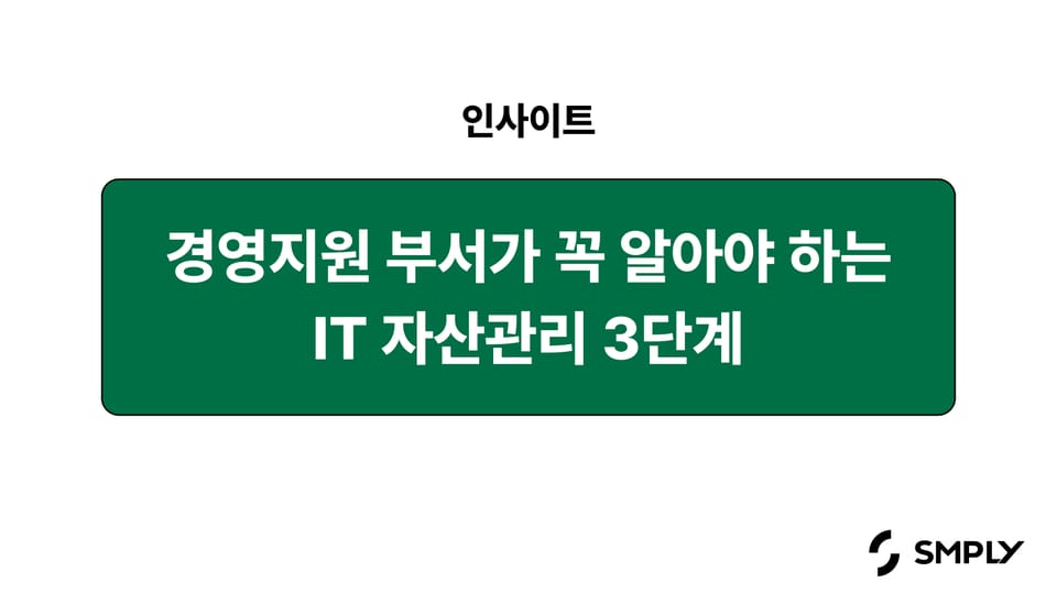 경영지원팀이 꼭 알아야 하는 IT 자산 관리 3단계