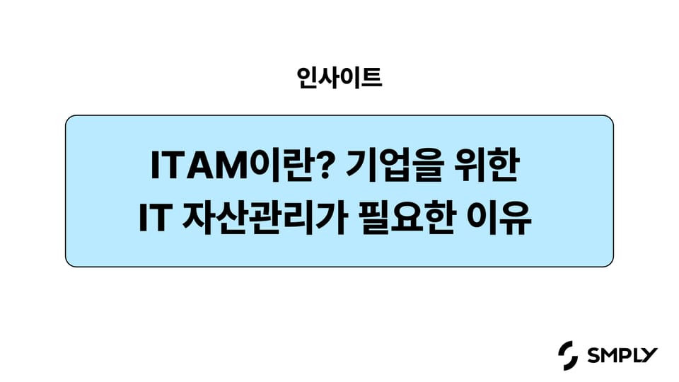 ITAM이란? 기업을 위한 IT 자산관리가 필요한 이유