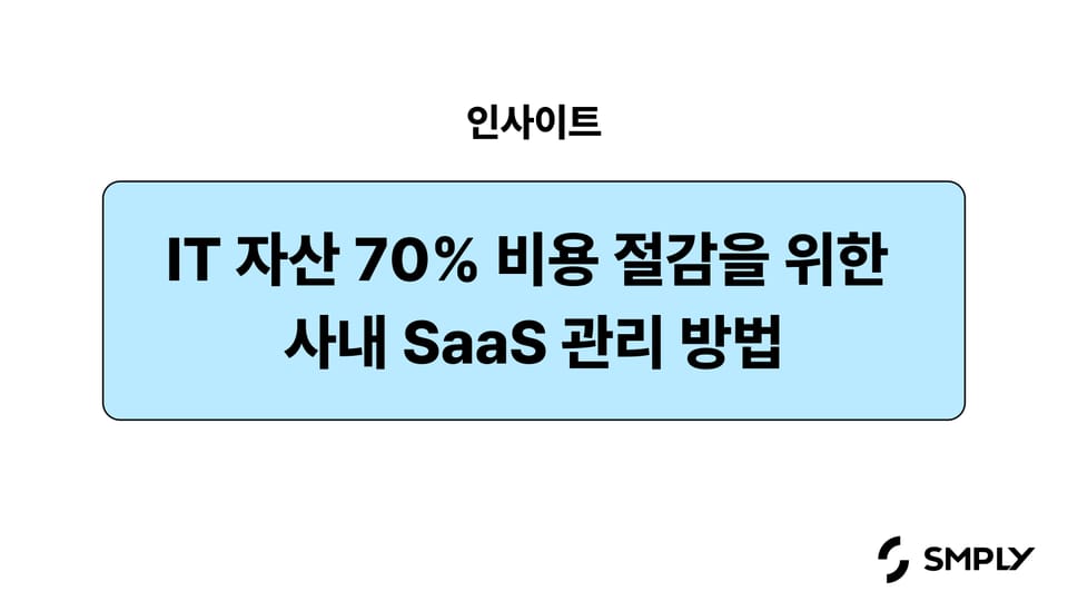 최대 70% 비용 절감되는 SaaS 관리, 일단 보류하고 있는 팀들에게 바칩니다.