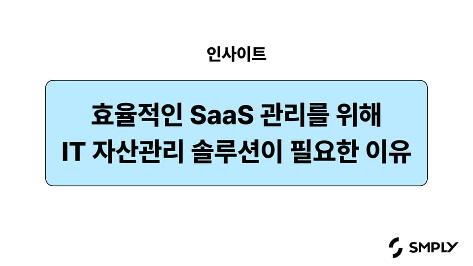 효율적인 SaaS 관리에 왜 IT 자산 관리 솔루션이 필요할까요?