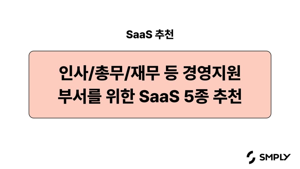 [SaaS 추천] 에어서플라이, 그리팅 등 경영지원 부서를 위한 SaaS 5종 추천