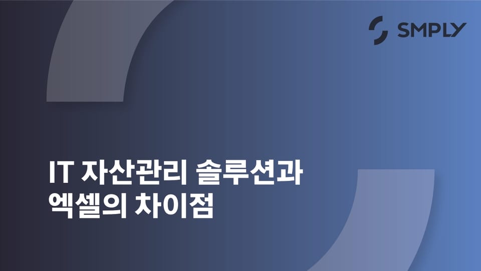 IT 자산관리 솔루션 vs 엑셀, 어떤 게 우리 회사에 맞을까요?
