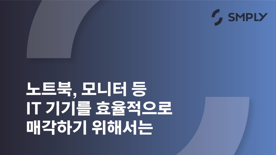 사내 노트북 및 모니터 매각, 잔존가치부터 데이터 삭제까지 한눈에 정리