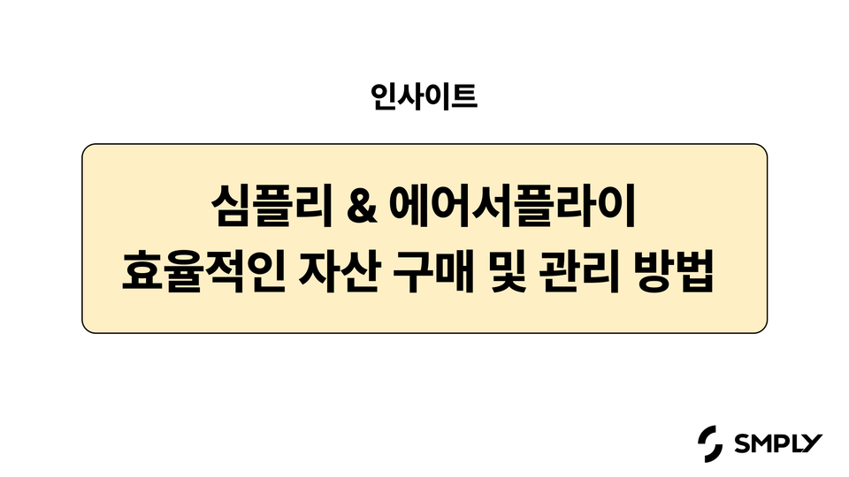 자산 구매부터 관리까지, 경영지원/총무 담당자를 위한 가이드! (심플리 & 에어서플라이)