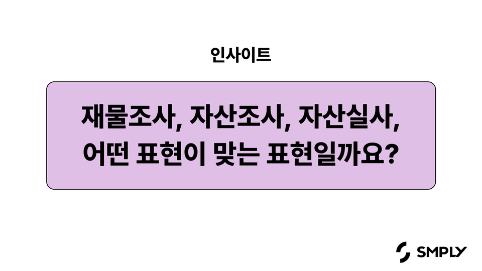 재물조사? 자산조사? 자산실사? 용어의 뜻과 효율적으로 진행하는 방법