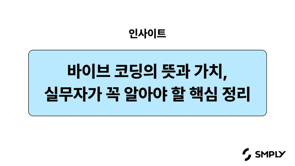 바이브 코딩의 뜻과 가치, 실무자가 꼭 알아야 할 핵심 정리