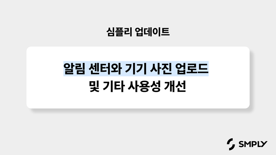 [심플리 업데이트] 알림 센터와 기기 사진 업로드 기능 추가