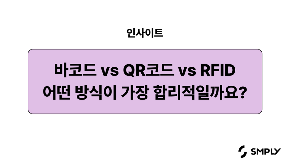 바코드 vs QR코드 vs RFID 비교, 가장 합리적인 자산관리 방식은 무엇일까요?