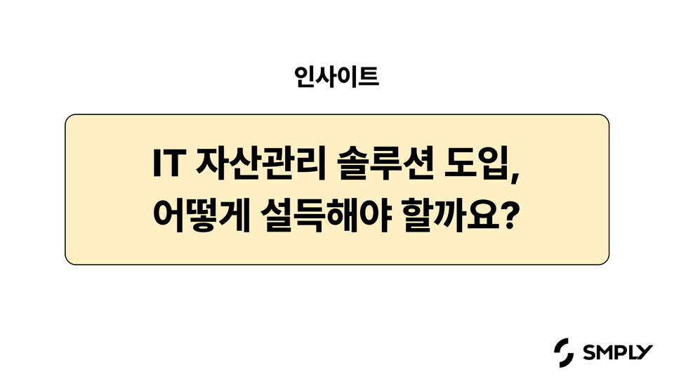 IT 자산관리 솔루션 도입, 어떻게 설득할 수 있을까요?