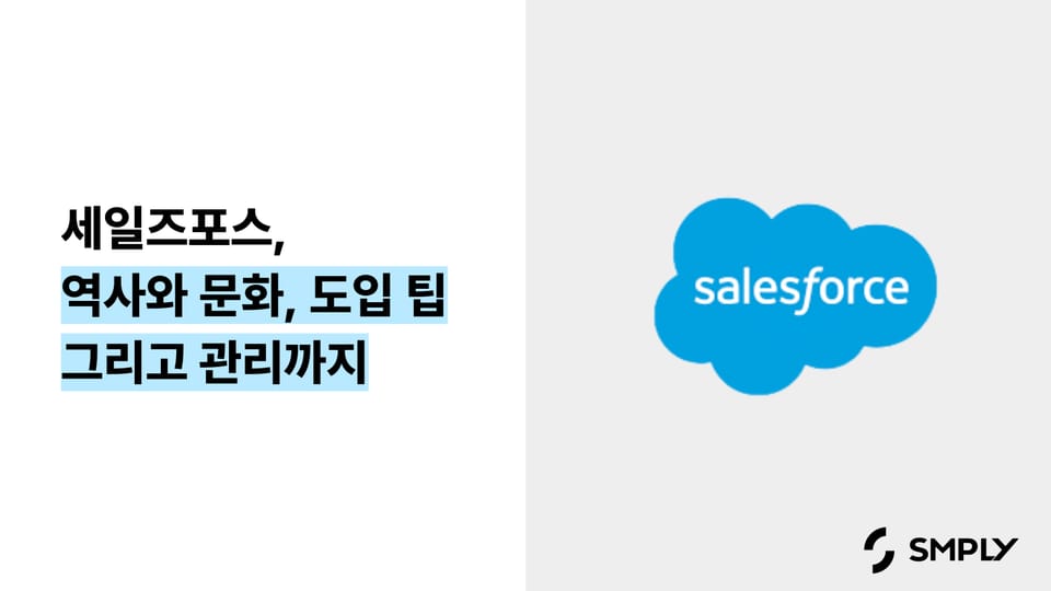 글로벌 CRM 서비스 세일즈포스의 역사와 문화, 도입 팁 그리고 관리까지