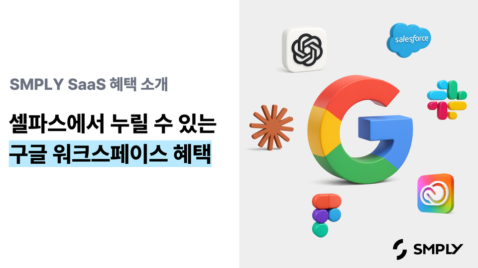 셀파스에서 누릴 수 있는 특별한 구글 워크스페이스 혜택