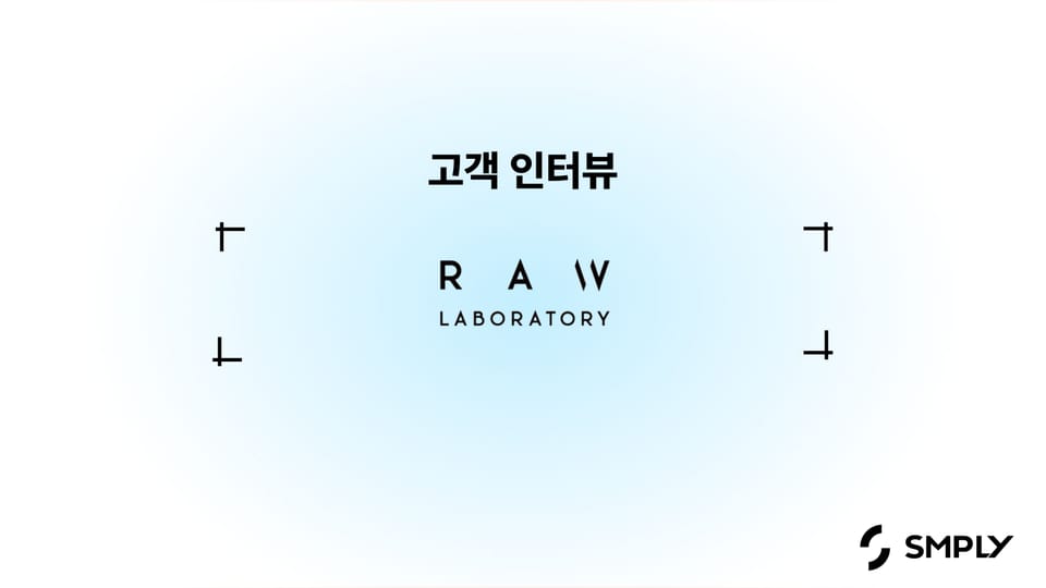 [로랩스] 클라우드 바우처를 활용해 심플리를 100% 활용하고 있어요.