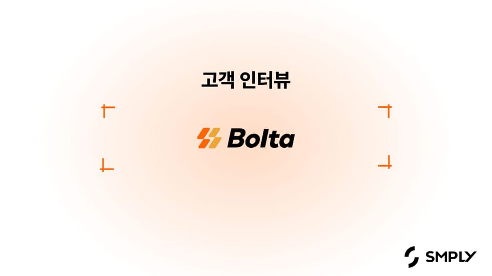 [볼타코퍼레이션] 회사 운영을 위한 비용 관리, 심플리를 통해 도움 받고 있어요.