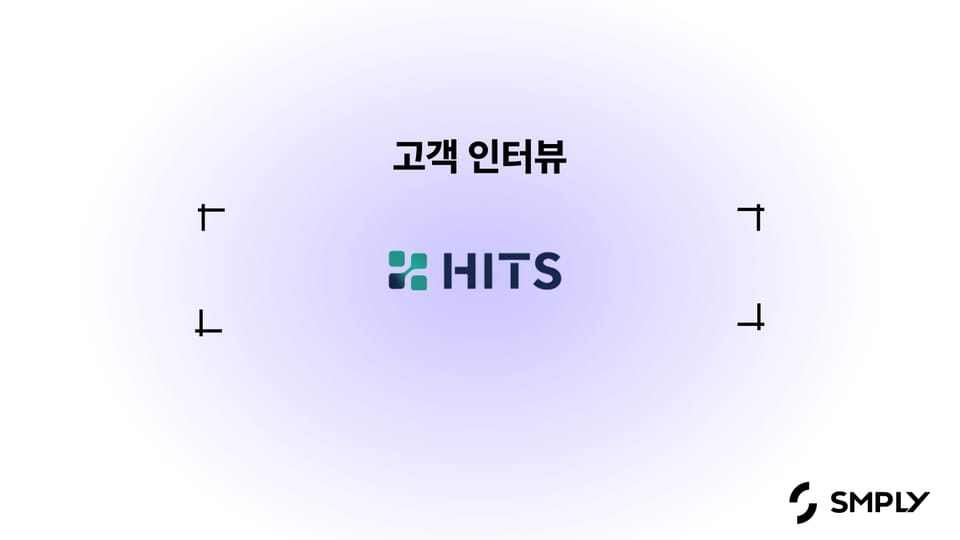[히츠] 심플리를 통해 IT 자산관리 업무 리소스를 최소화 했어요.