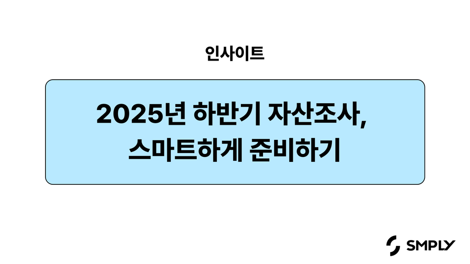 2025년 하반기 자산조사, 스마트하게 준비하기