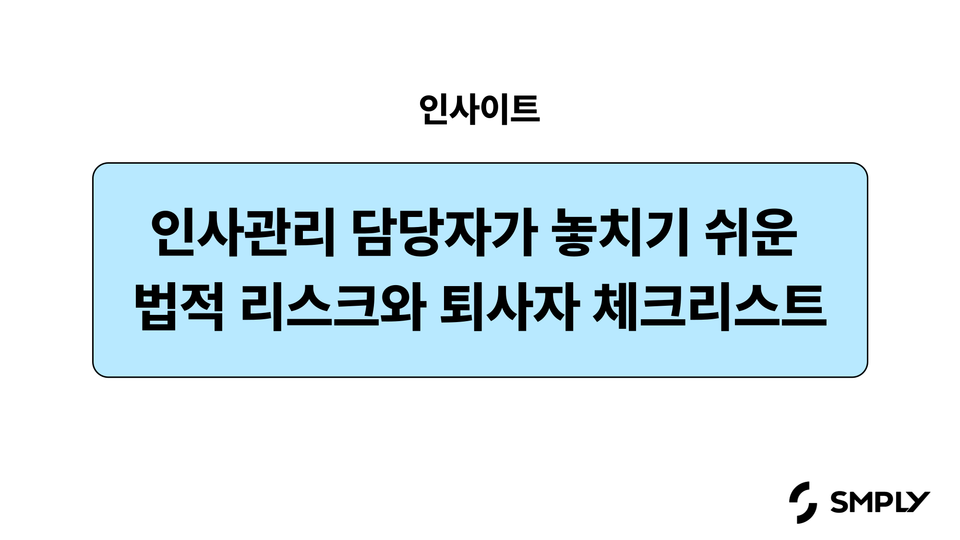 오프보딩이 필요한 순간, 인사관리 담당자가 놓치기 쉬운 법적 리스크와 퇴사자 체크리스트
