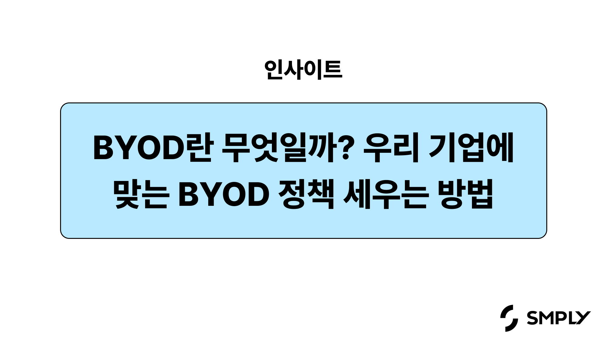 BYOD 환경에서 우리 회사는 안전할까? 정책 도입하기 전 확인해야 할 5가지