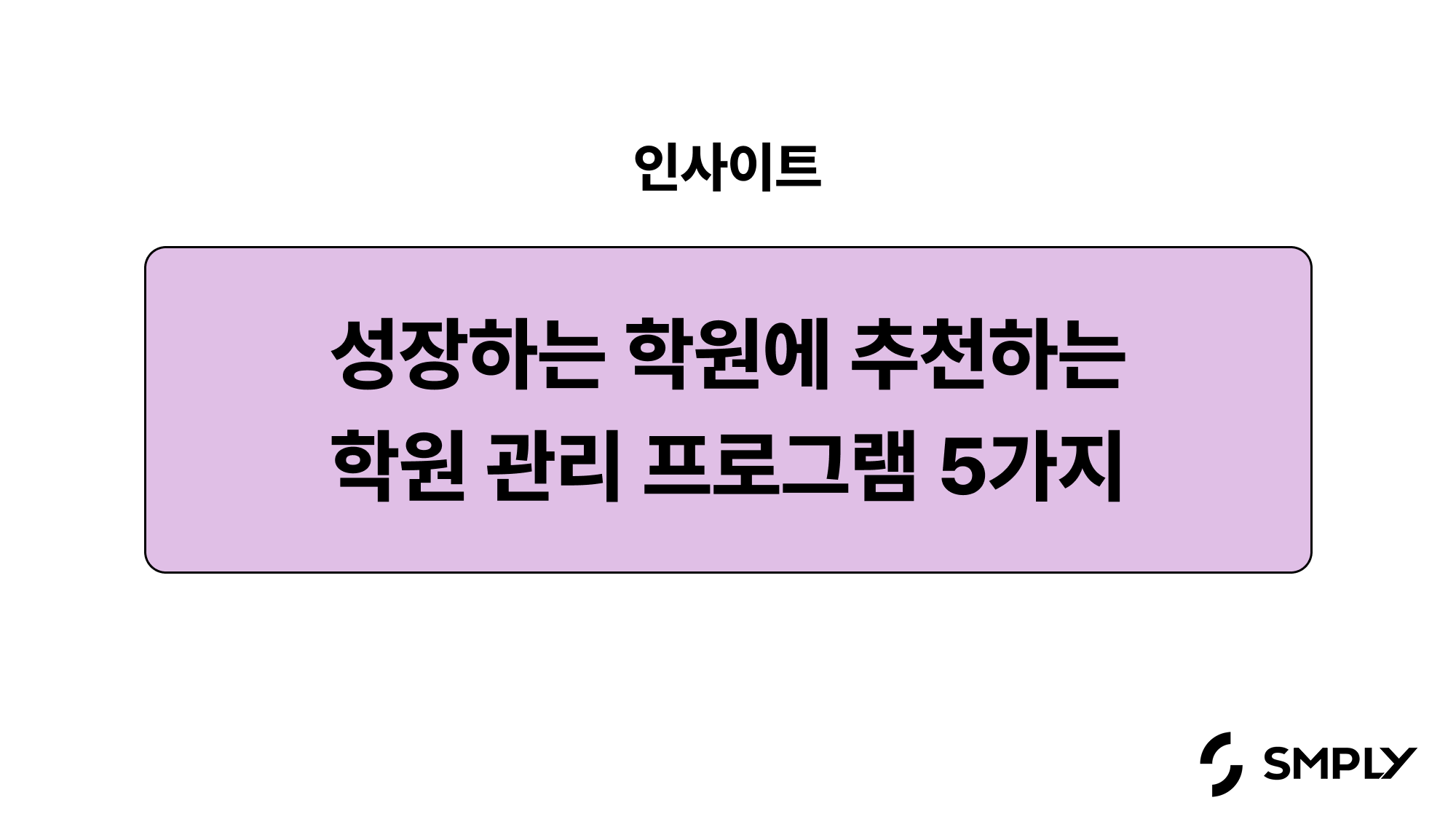 학원 관리 프로그램 추천 리스트 5가지 (2026 학원을 위한 IT 자산관리 가이드)