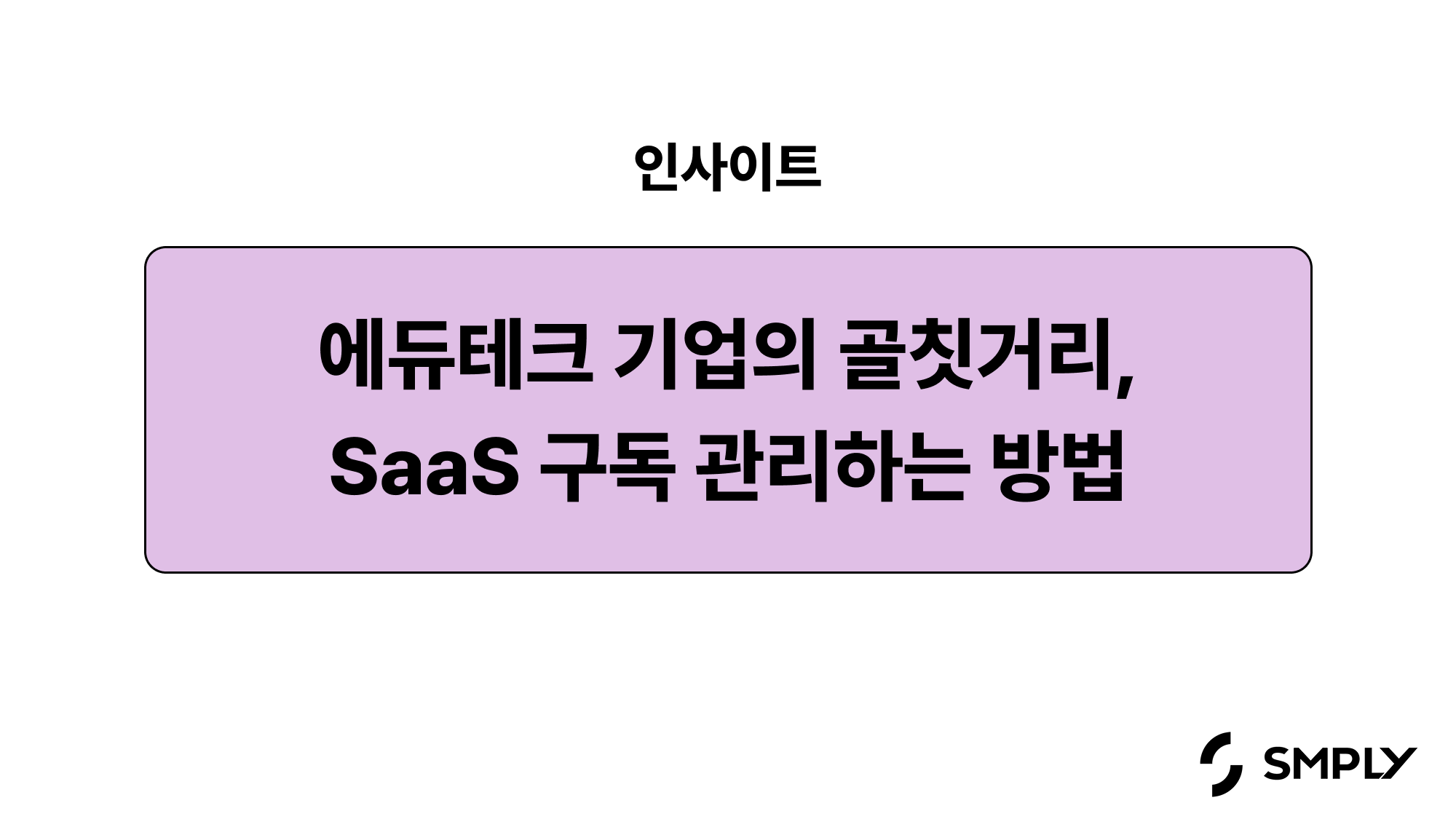 SaaS 구독 관리까지, 성장하는 에듀테크 기업을 위한 IT 자산관리 가이드