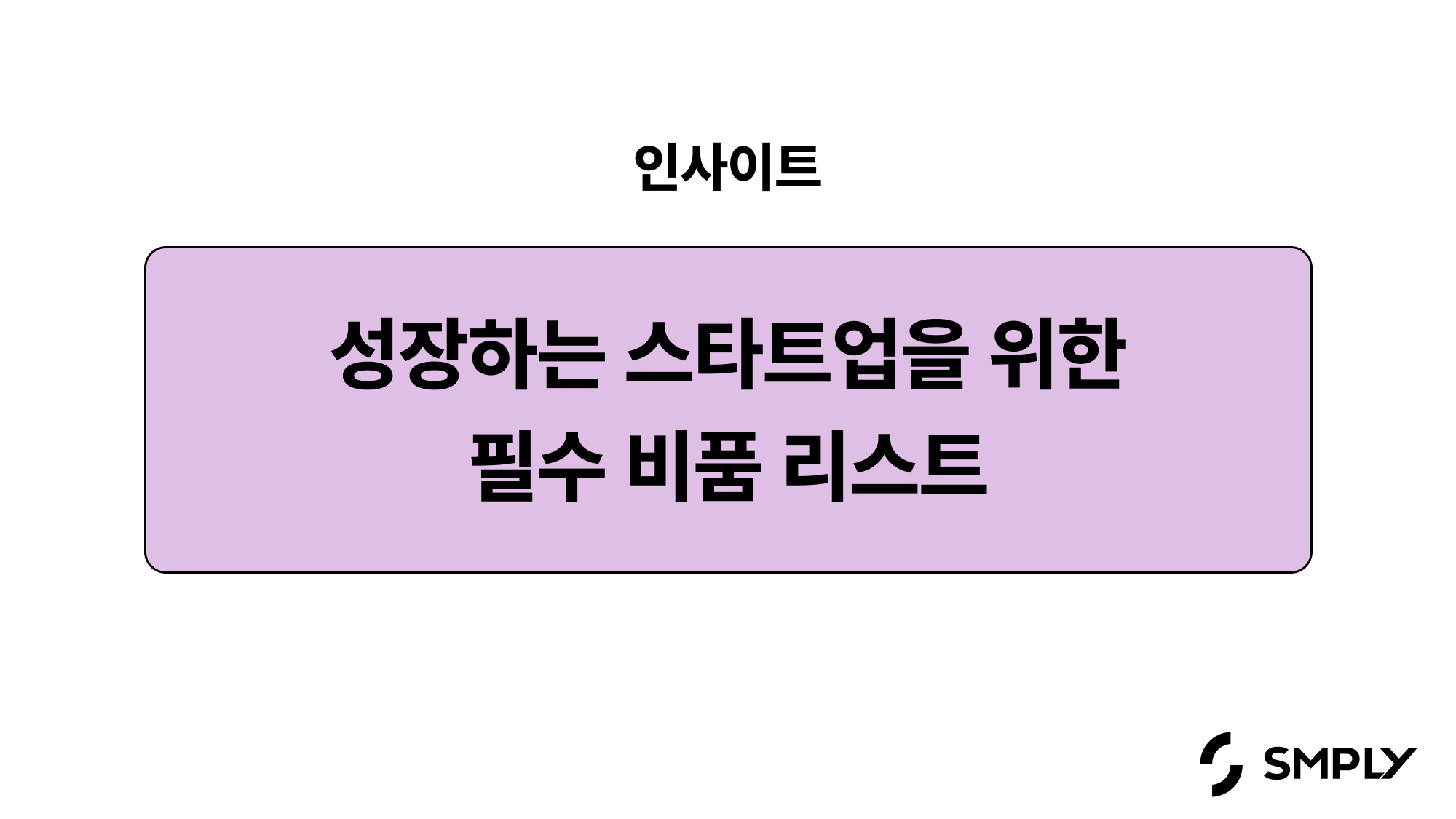 성장하는 스타트업을 위한 사무실 비품 필수 리스트