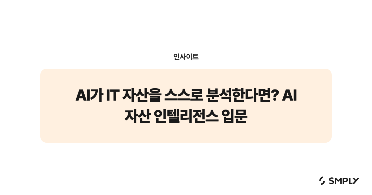 AI가 IT 자산을 스스로 분석한다면? AI 자산 인텔리전스 입문
