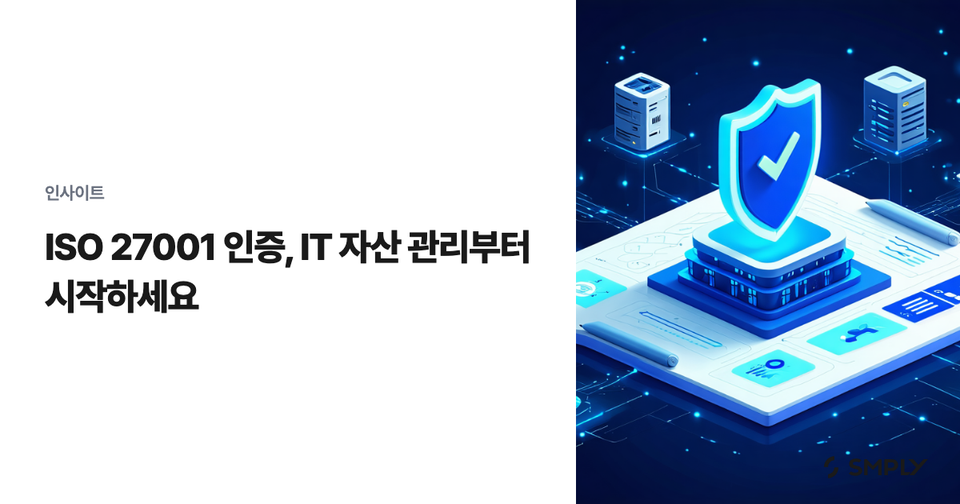 ISO 27001 인증, IT 자산 관리부터 시작하세요