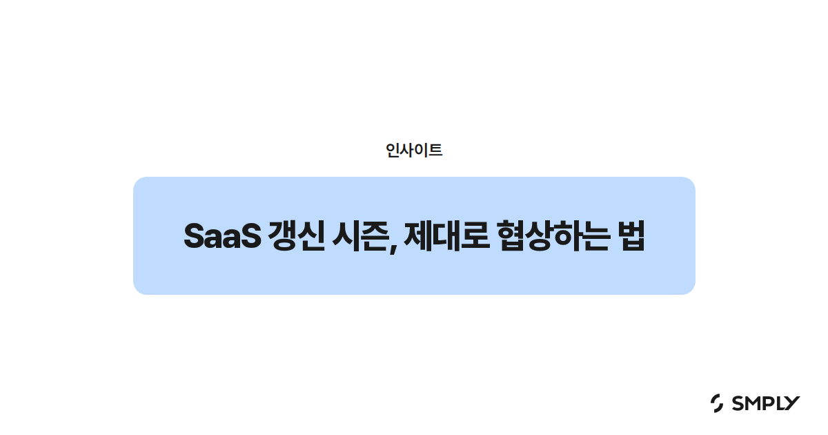 SaaS 갱신 시즌, 제대로 협상하는 법